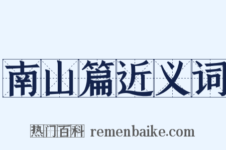 南山篇近义词是什么意思的图片